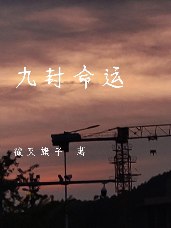 九封命運