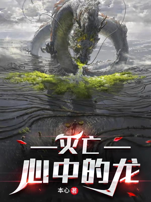 滅亡心中的龍
