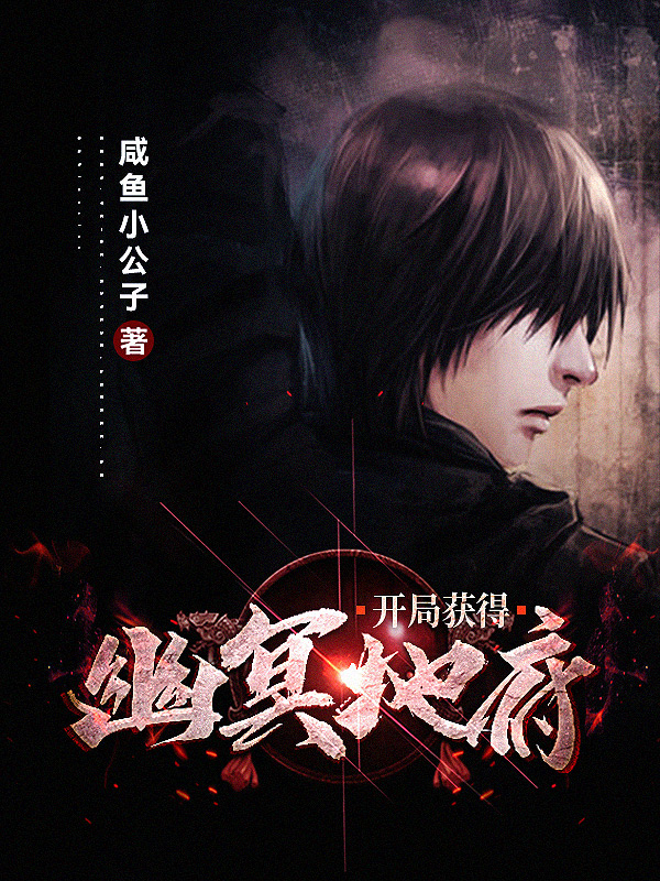 開局獲得幽冥地府