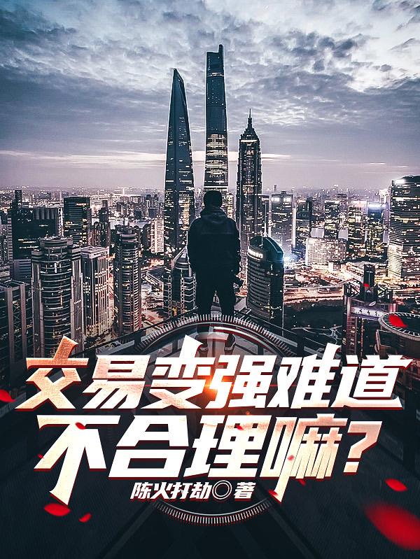 交易變強難道不合理嘛？