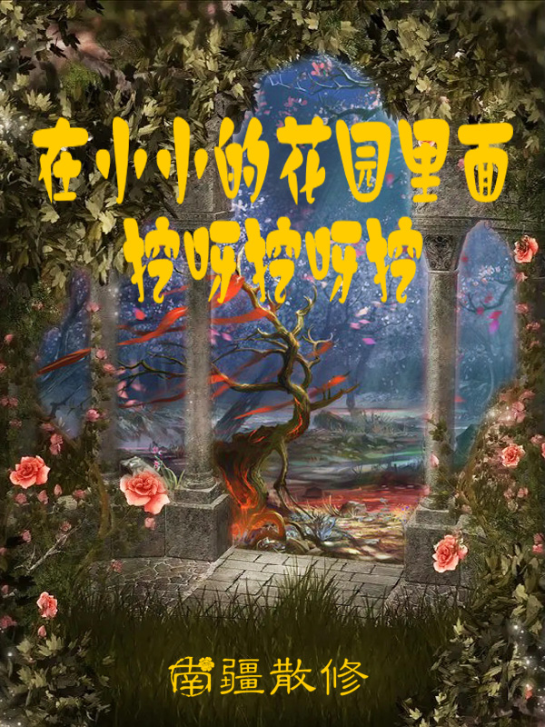 在小小的花園裏麵挖呀挖呀挖
