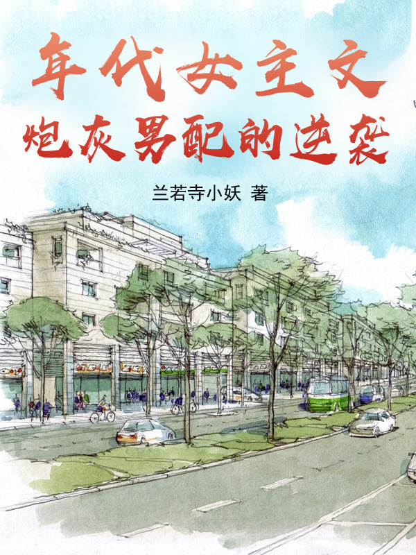 年代女主文，炮灰男配的逆襲