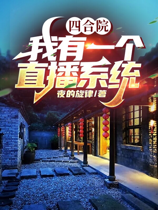 四合院：我有一個直播係統