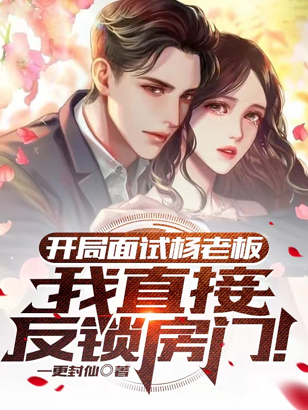 開局麵試楊老板，我直接反鎖房門