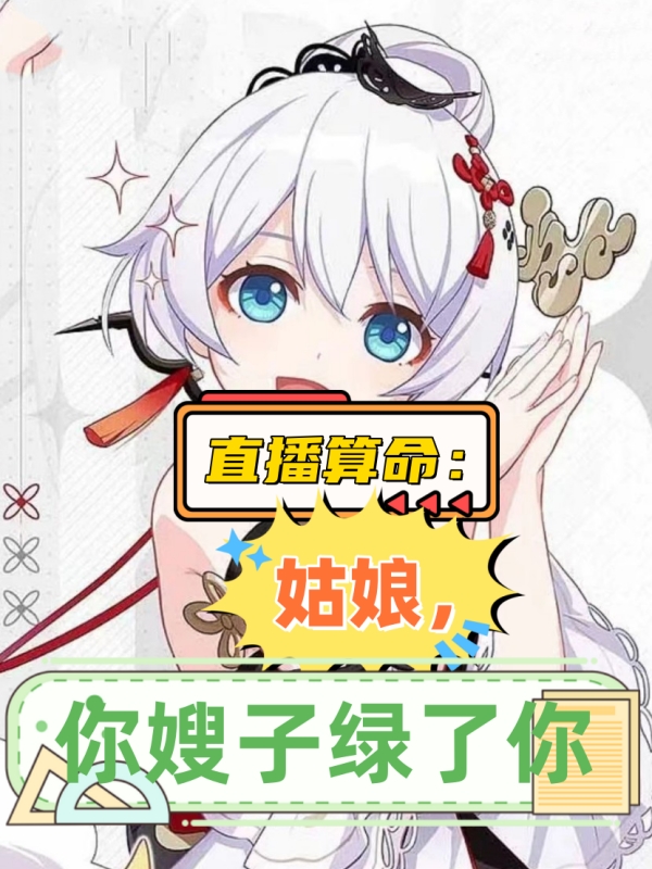 直播算命：姑娘，你嫂子綠了你