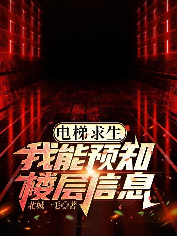 電梯求生，我能預知樓層信息！