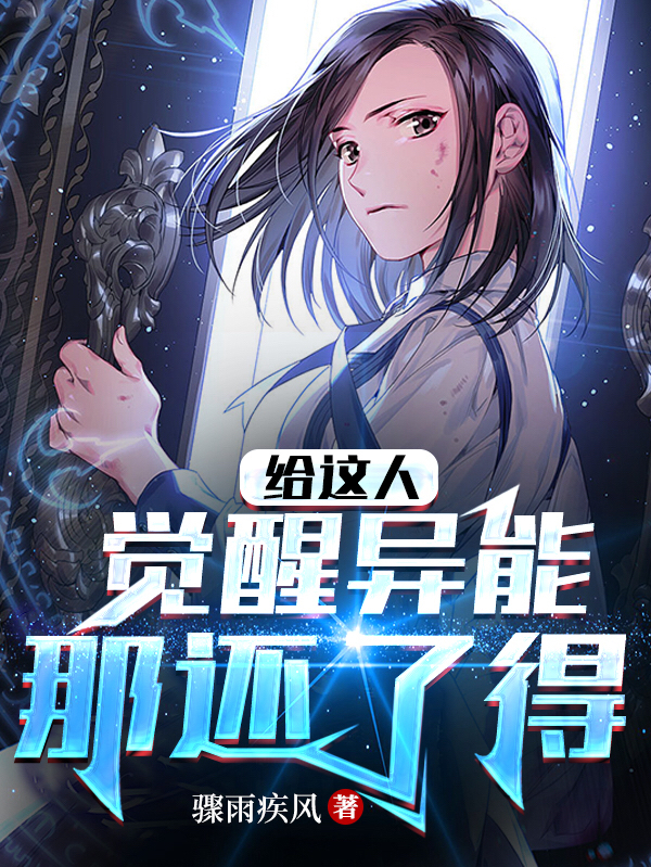 給這人覺醒異能，那還了得？