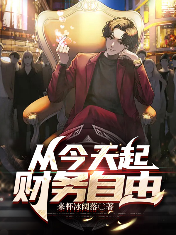 從今天起財務自由