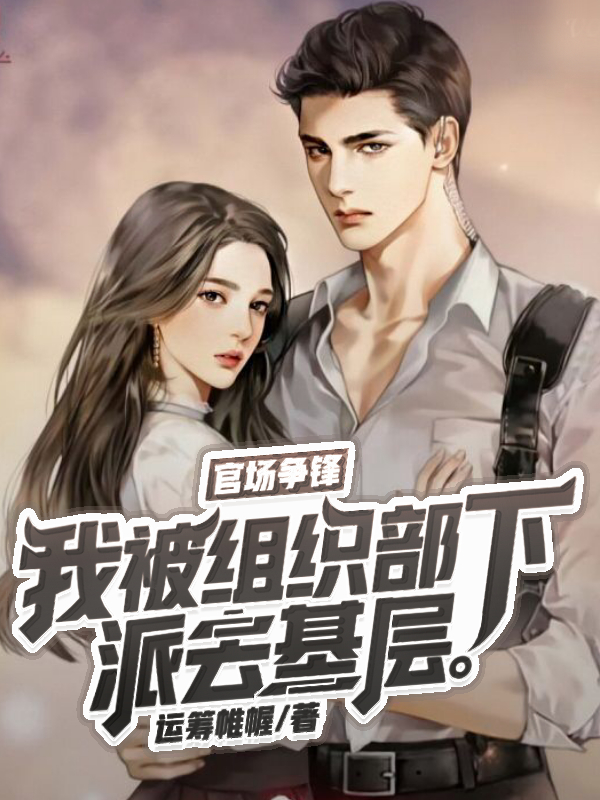 官場爭鋒：我被組織部下派去基層