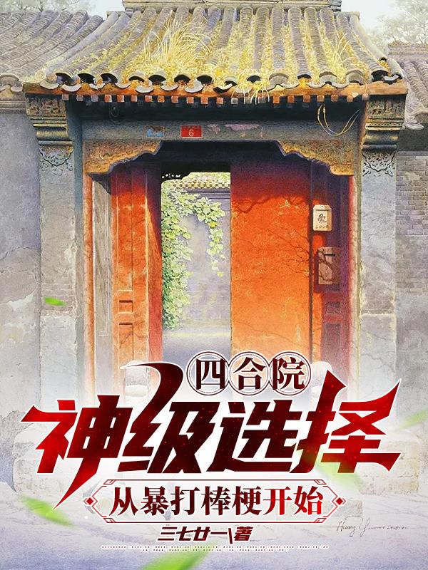 四合院：神級選擇從暴打棒梗開始