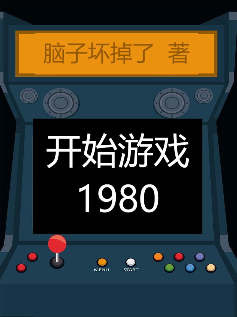 開始遊戲1980