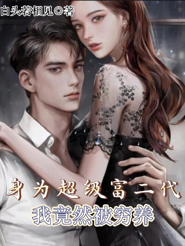 身為超級富二代，我竟然被窮養