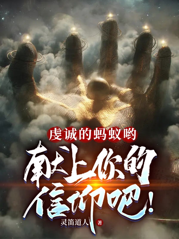 虔誠的螞蟻喲，獻上你的信仰吧！