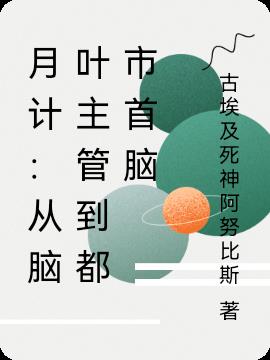 月計：從腦葉主管到都市首腦