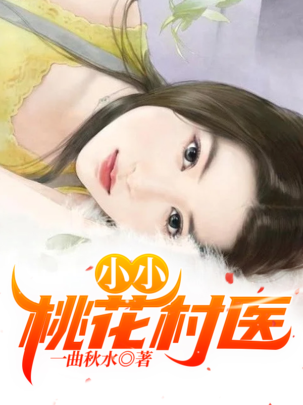 小小桃花村醫