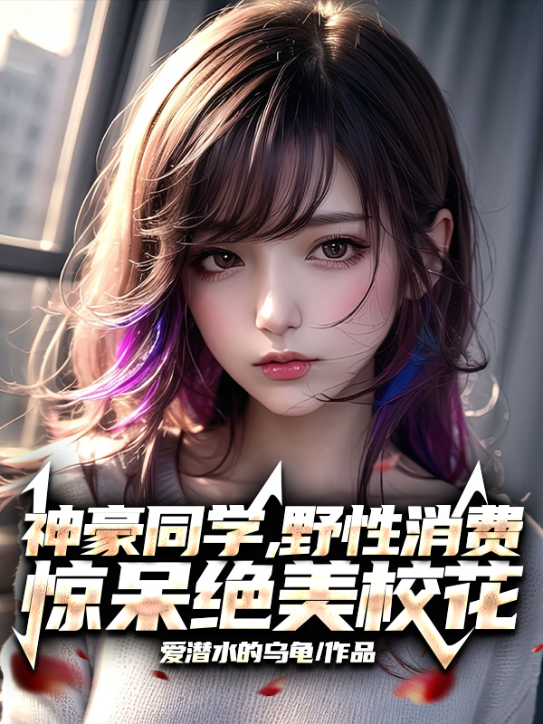 神豪同學，野性消費驚呆絕美校花