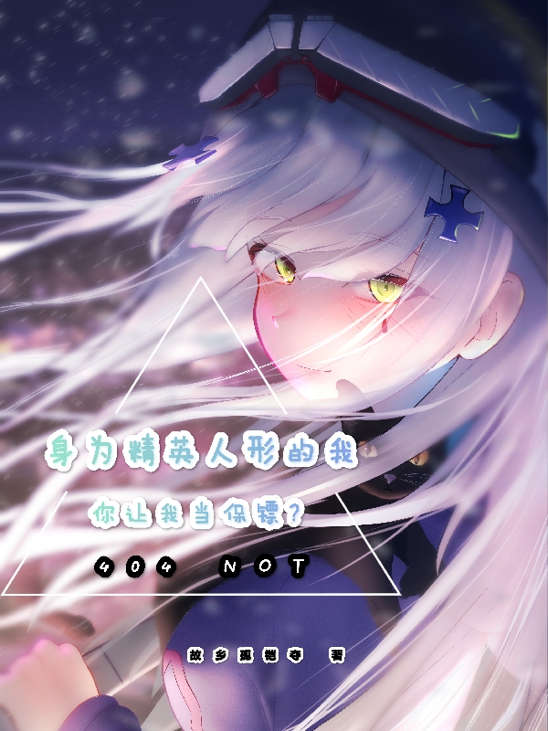 身為精英人形的我，你讓我當保鏢