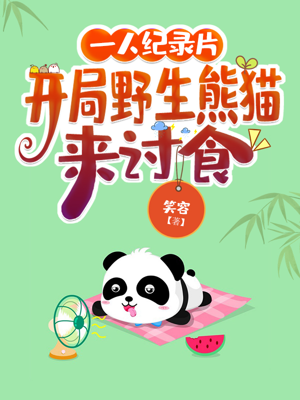 一人紀錄片：開局野生熊貓來討食