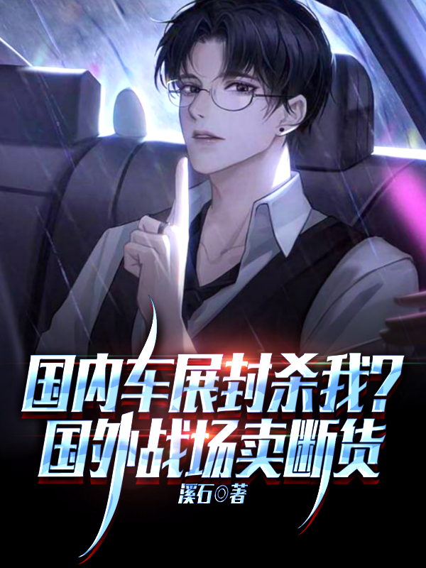 國內車展封殺我？國外戰場賣斷貨