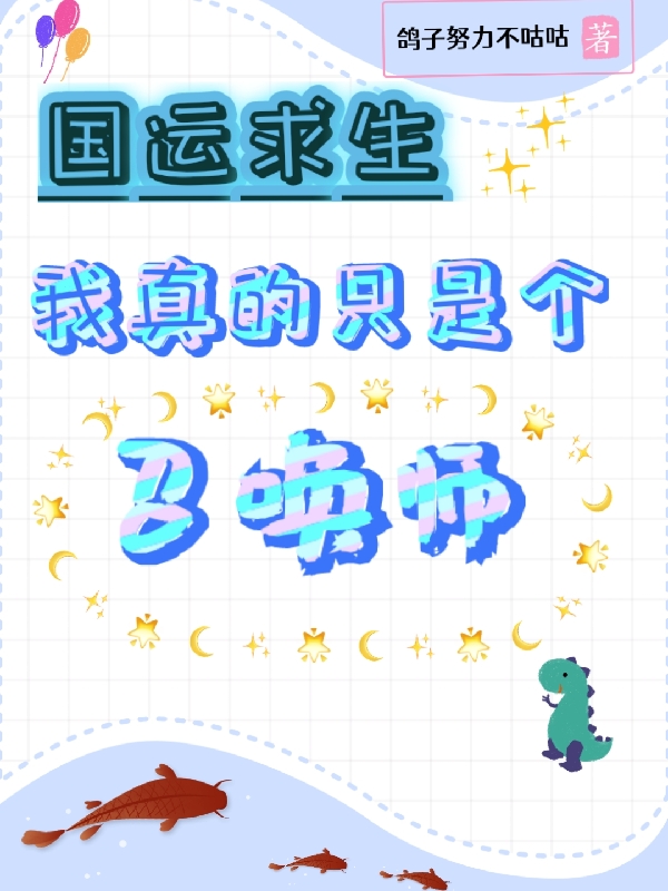 國運求生：我真的隻是個召喚師