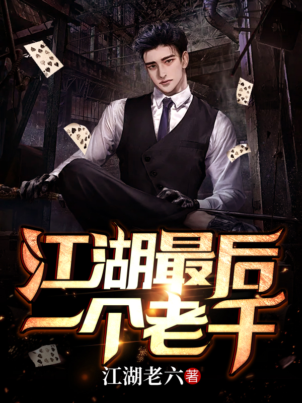 江湖最後一個老千