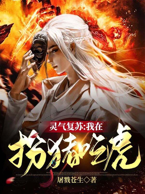 靈氣複蘇：我在扮豬吃虎