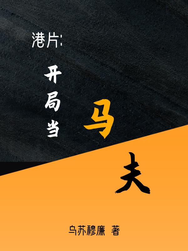 港片：開局當馬夫！