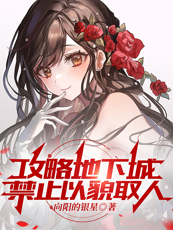 攻略地下城，禁止以貌取人