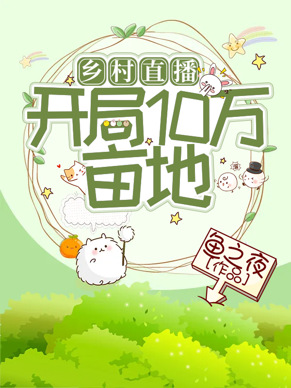 鄉村直播：開局10萬畝地