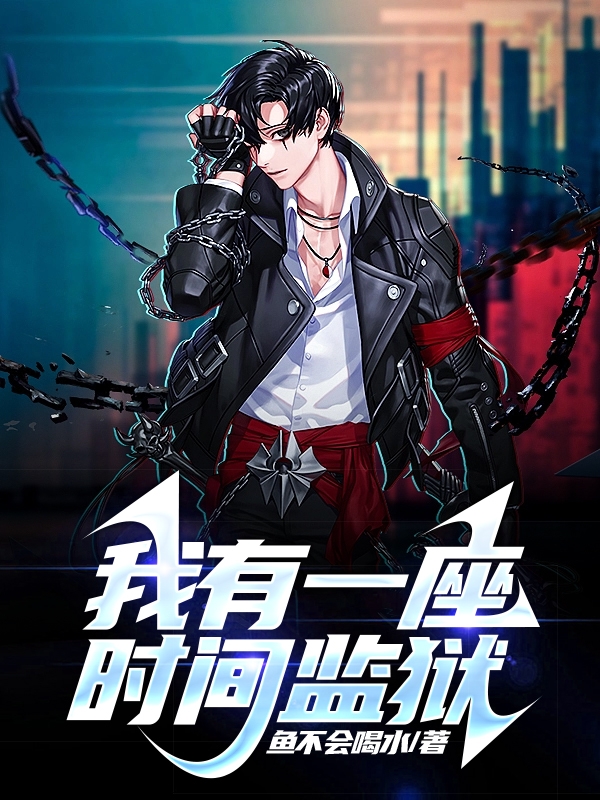 我有一座時間監獄