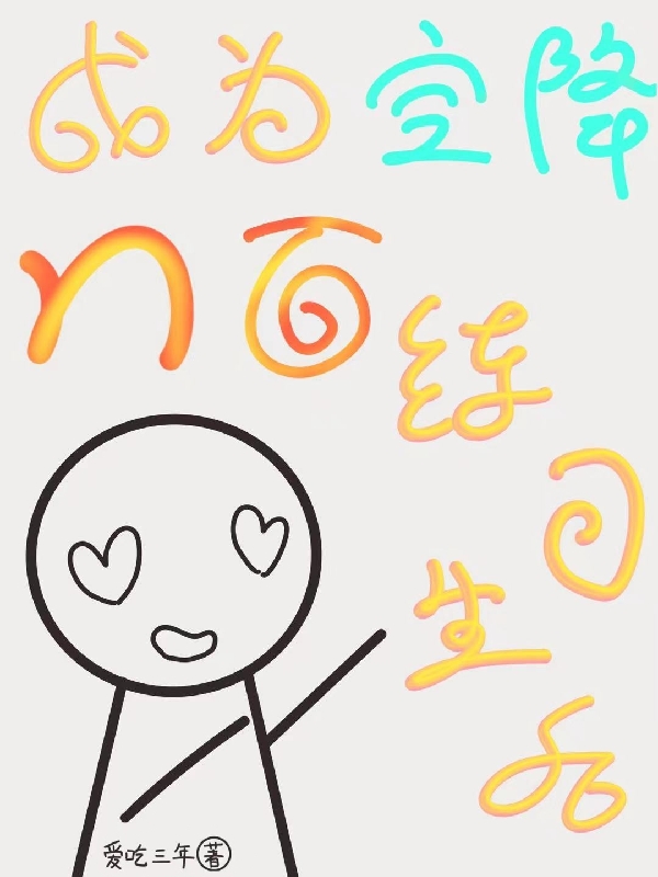 成為空降門麵練習生後