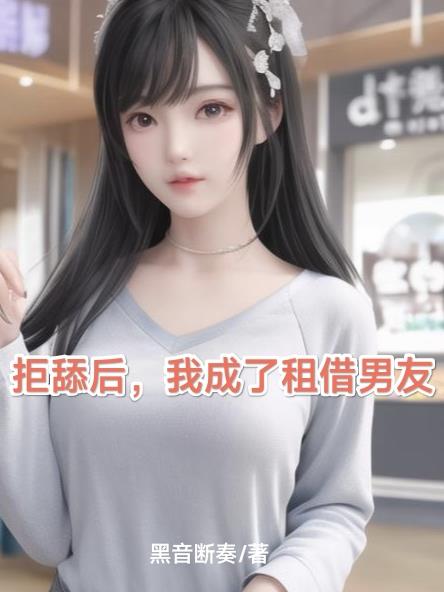 拒舔後我當了租借男友