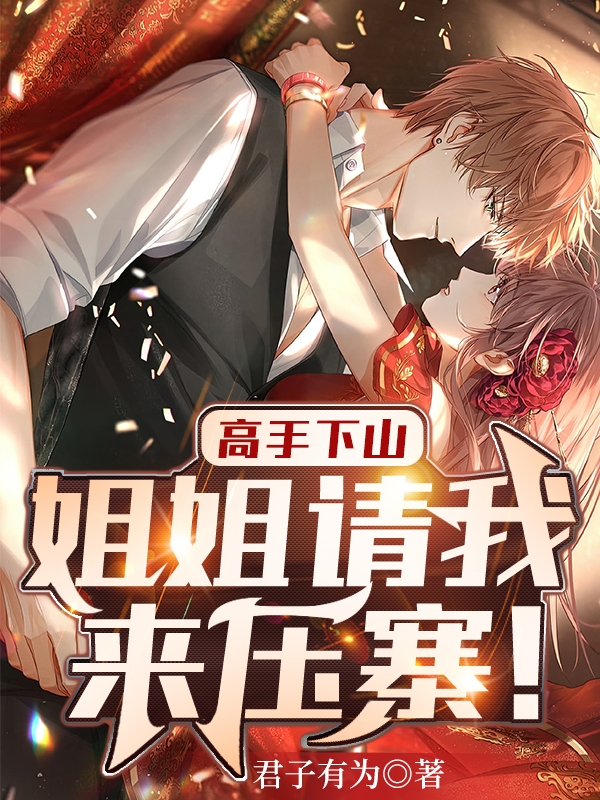 高手下山，姐姐請我來壓寨！