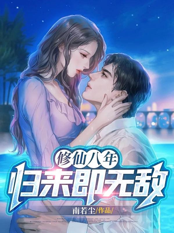 修仙八年，歸來即無敵