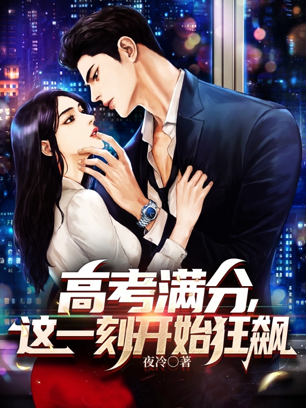 高考滿分，我要開始逆天啦！