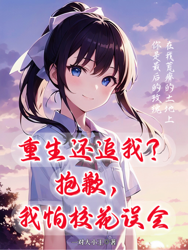 重生還追我？抱歉，我怕校花誤會