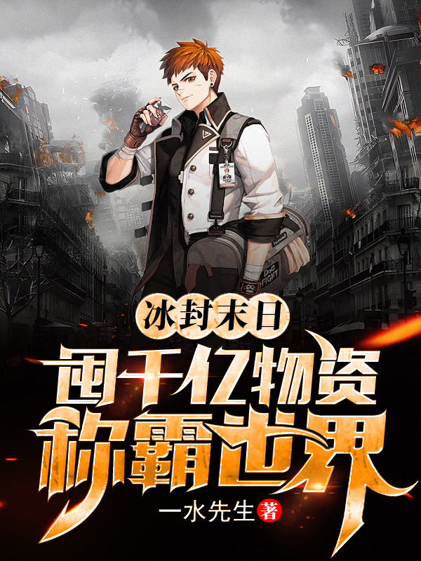 冰封末日：囤千億物資稱霸世界