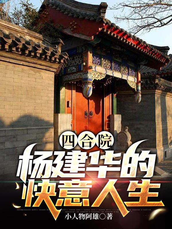 四合院：楊建華的快意人生