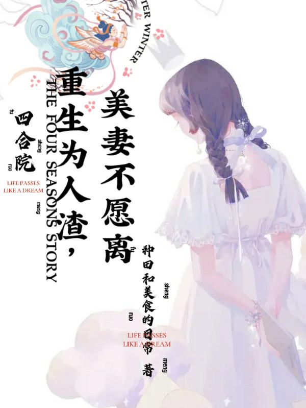 四合院：重生為人渣，美妻不願離