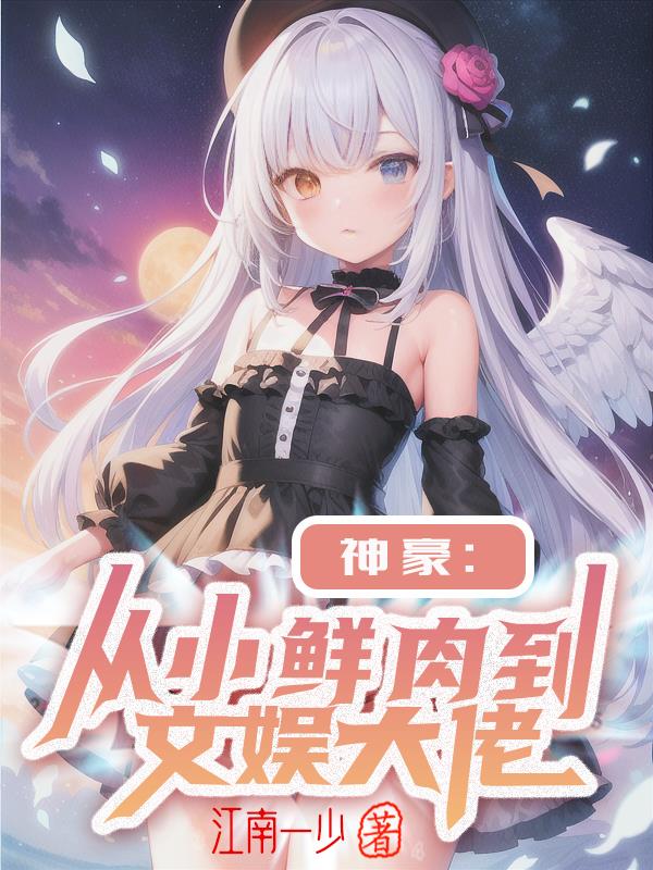 神豪：從小鮮肉到文娛大佬