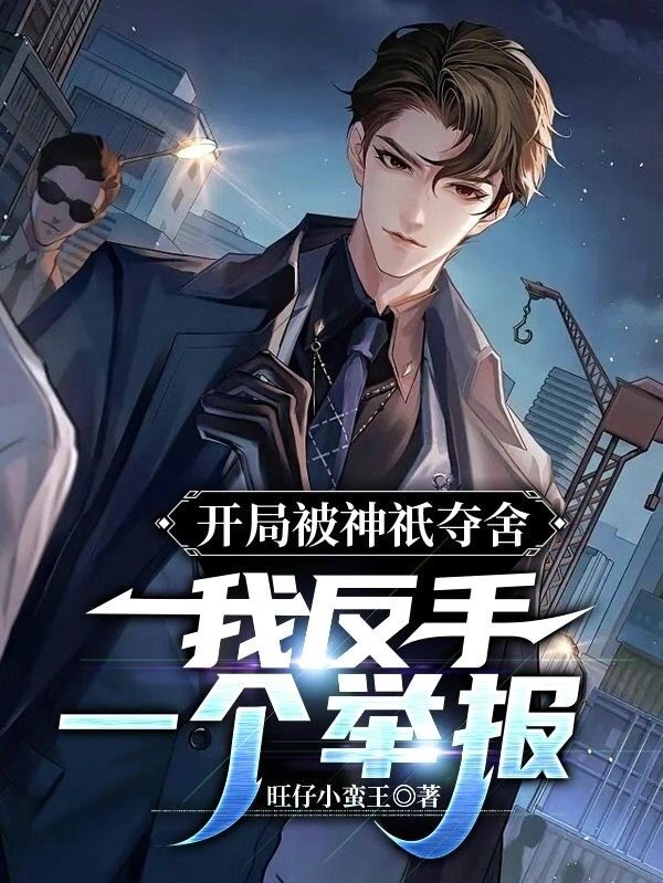 開局被神祇奪舍，我反手一個舉報