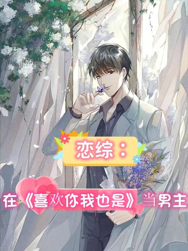 戀綜：在喜歡你我也是當男主