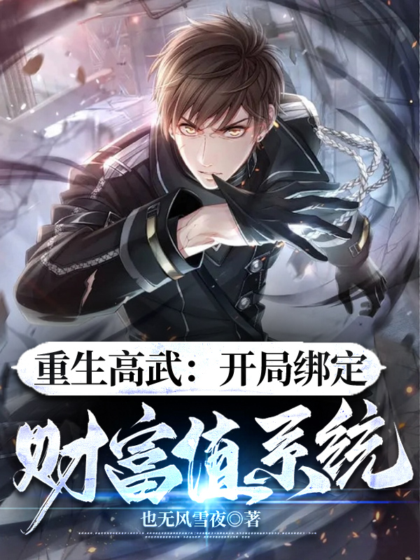 高武：我有財富值係統