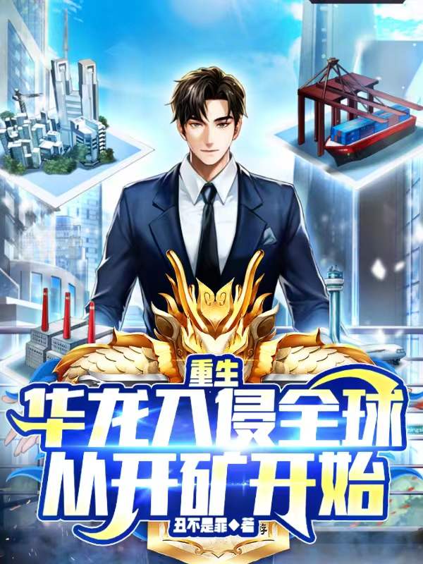 重生：華龍入侵全球從開礦開始