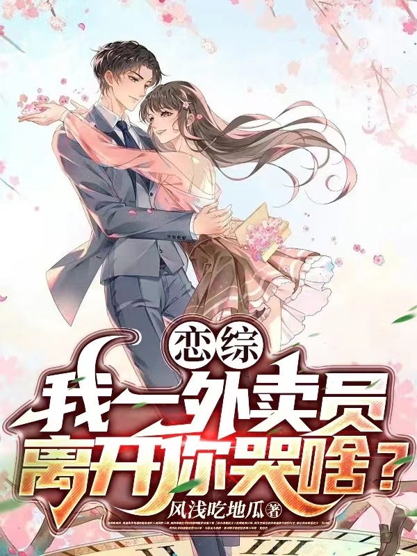 戀綜：我一外賣員，離開你哭啥？