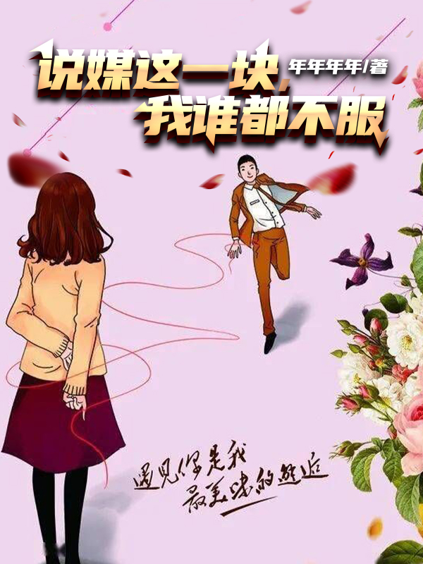 說媒這一塊，我誰都不服