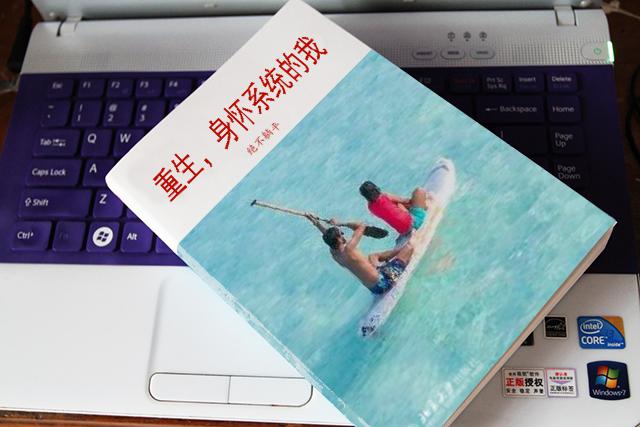 重生，身懷係統的我絕不躺平！