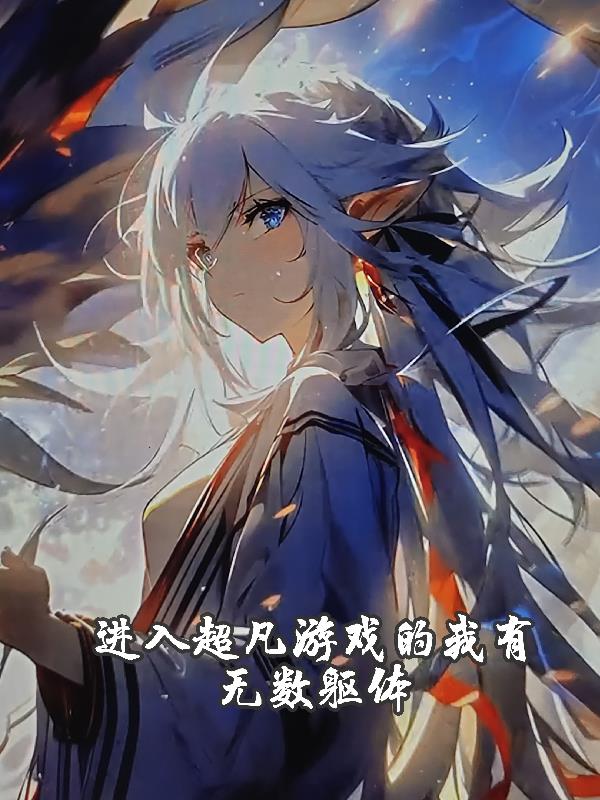 進入超凡遊戲的我有無數軀體