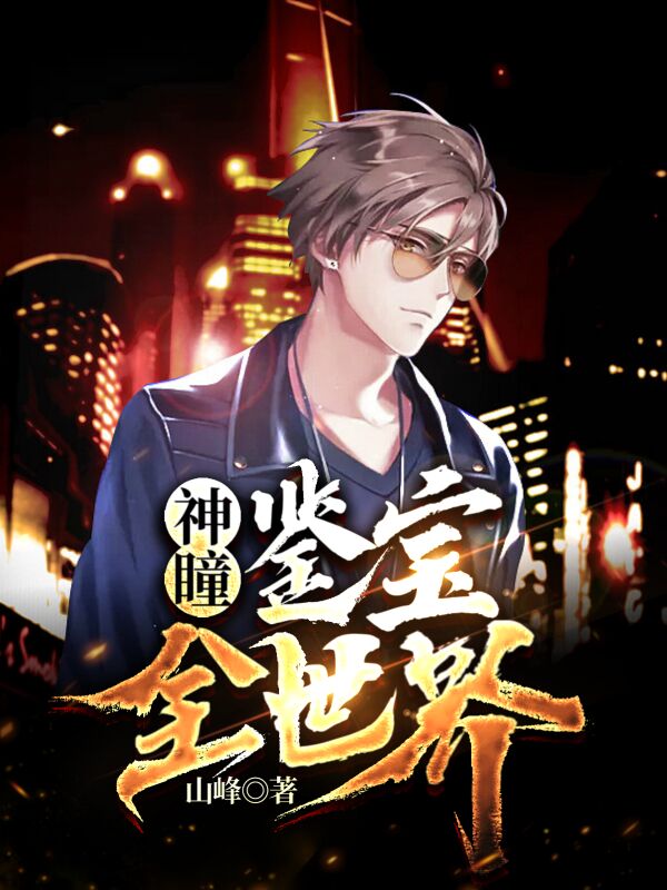 神瞳：鑒寶全世界