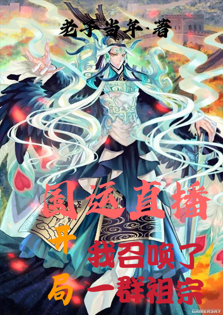 國運直播：開局我召喚了一群祖宗